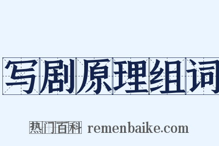 写剧原理组词是什么意思的图片